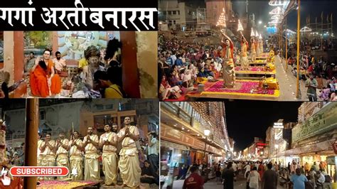 Varanasi Ganga Aarti History वाराणसी की भव्य गंगा आरती के दर्शन और इतिहास की कहानी # ...