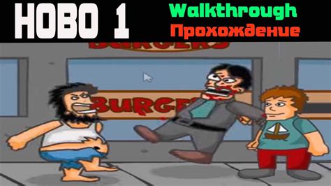 Hobo 1 walkthrough / Хобо 1 прохождение - YouTube