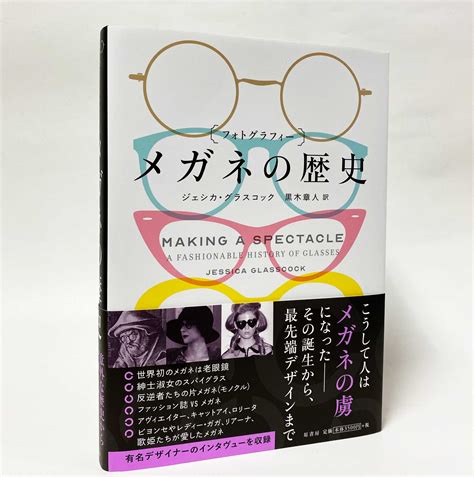 原書房 公式 on Twitter: "【新刊】『[フォトグラフィー]メガネの歴史』 13世紀に誕生した世界初の老眼鏡から、片眼鏡、サングラス、レディー・ガガの奇抜なファッションメガネまで ...