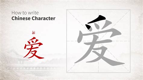 How to write Chinese character 爱 (ai) - YouTube