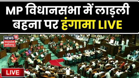 🟢MP Vidhan Sabha Live Update: MP विधानसभा में Ladli Brahmin पर हंगामाLIVE | CM Mohan Yadav | MP ...