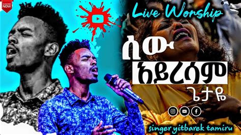 yitbarek tamiru|New protestant mezmur 2022|Protestant mezmur live worship|yitbarek tamiru mezmur ...