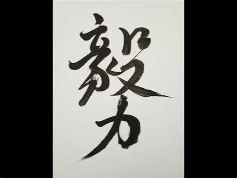 Custom Chinese Calligraphy on Shikishi Board - YouTube