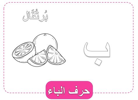 حرف الباء للتلوين , علمي طفلك تلوين حرف الباء - رهيب