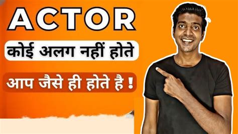 Actor कोई अलग नही होते आप जैसे ही होते हैं। || Acting Tips For ...