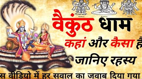 Where and how is Vaikunth Dham, know the secret वैकुंठ धाम कहां और कैसा ...