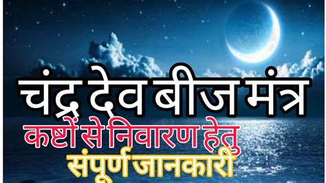 Chandra dev mantra in Hindi 108 times। chandra dev mantra benefits ...