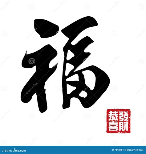 Chinese New Year Calligraphy Stock Vector - Illustration of prosperity ...