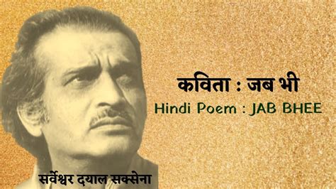 Modern Indian poetry in Hindi, सर्वेश्वर दयाल सक्सेना की नई हिंदी कविता जब भी - YouTube