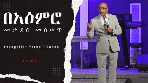 Evangelist Yared Tilahun | በአዕምሮ መታደስ መለወጥ | Part 5 | EECMN 2023 - YouTube