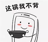 这个锅�不背图片这个锅�背了图片 大山谷图库 sketch template