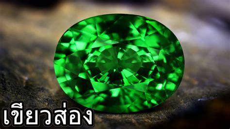 Green Sapphire พลอยสีเขียวสุดล้ำค่า - YouTube