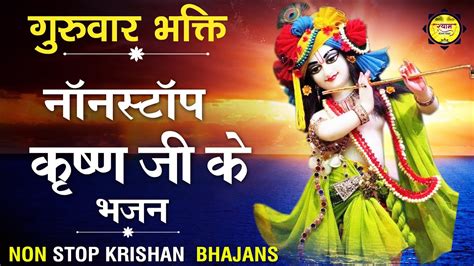 NON STOP BEST KRISHNA BHAJANS - BEAUTIFUL COLLECTION OF MOST POPULAR SHRI KRISHNA SONGS - YouTube