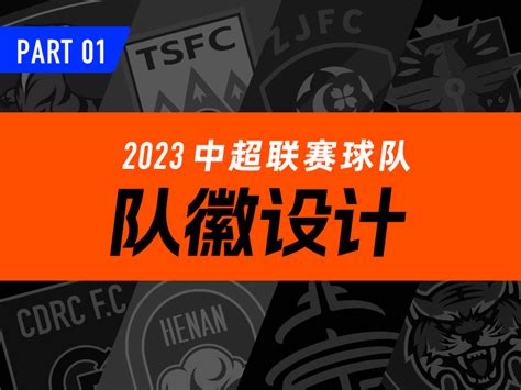 2023中超联赛球队队徽设计Part01_珂泽木-站酷ZCOOL