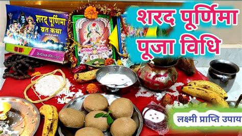 शरद पूर्णिमा पूजा विधि।sharad purnima puja vidhi । sharad purnima 2022 ...