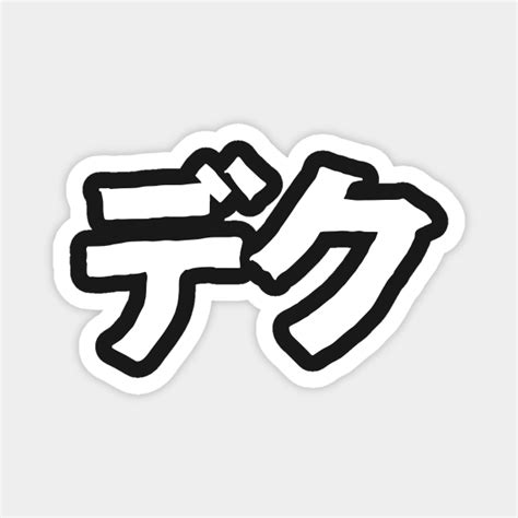 DEKU kanji - Deku - Magnet | TeePublic