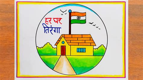 Har Ghar Tiranga Drawing Easy || Har Ghar Tiranga Poster Drawing Easy Steps || Har Ghar Tiranga ...