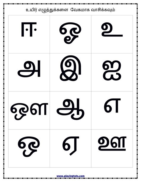 உயிர் எழுத்துக்கள் - Reading practice sheet keywords: Tamil ,free ...