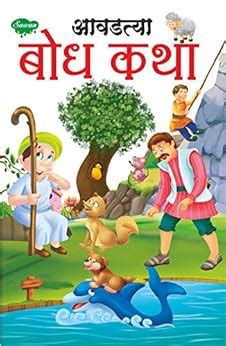 Amazon.com: Favourite Moral Stories In Marathi (Story Books For ...