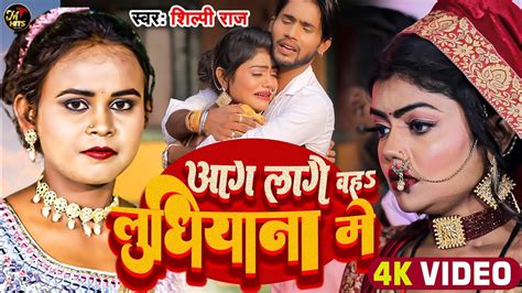 Shilpi raj bhojpuri song | आग लागे व लुधियाना में | bhojpuri song |Shilpi Raj - YouTube