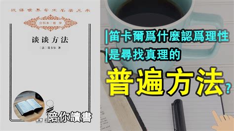 《谈谈方法》|笛卡尔为什么认为理性是寻找真理的普遍方法？|理性的来源是什么？|我们应当如何运用理性？|笛卡尔作品 - YouTube