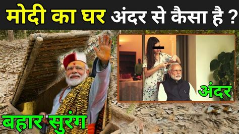 पीएम मोदी का घर अंदर से कैसा है ? | Narendra Modi House Inside | Narendra Modi Ka Ghar - YouTube