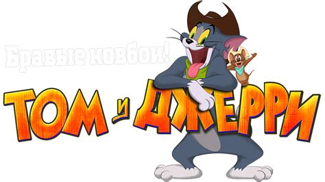 Tom and Jerry: Cowboy Up! | Movie fanart | fanart.tv