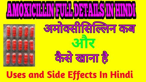 Amoxicillin Capsule Uses, Side Effects and Doses in Hindi/अमोक्सीसिल्लिन - YouTube