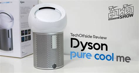 รีวิว Dyson Pure Cool Me พัดลมฟอกอากาศ ขอพื้นที่เล็กๆ ให้หายใจได้สดชื่น