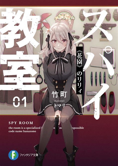 spy-classroom-volume-1-japanese-cover – English Light Novels