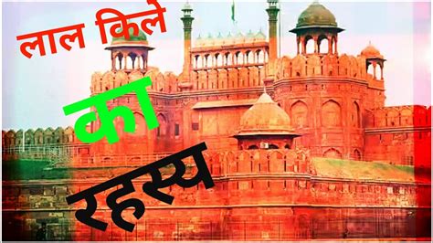 Lal qila history in hindi लाल किले का इतिहास by pyari duniya - YouTube