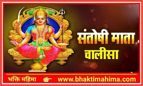 संतोषी माता चालीसा (Santoshi Mata Chalisa) - भक्ति महिमा