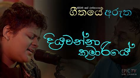 දියවන්නා කුමාරියේ - ගීතයේ අරුත | Diyawanna Kumariye Chords - Chordify