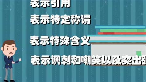 引号的用法及举例说明_腾讯视频