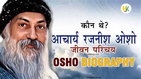 कौन थे आचार्य रजनीश? ओशो का जीवन परिचय | Rajneesh Osho Biography in Hindi – HindiKhojijankari