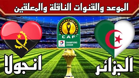 موعد ومشاهدة مباراة الجزائر و انجولا في كأس أمم إفريقيا والقنوات ...