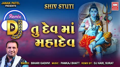 Tu Dev Ma Mahadev Dj Remix I Shiv Stuti I Bihari Gadhavi | Shiv Bhajan Dj Remix | Dj Hari Surat ...