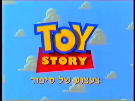 צעצוע של סיפור / Toy Story Hebrew Voice Cast - WILLDUBGURU