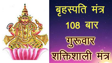 Powerful brihaspati mantra 108 times | guruwar mantra 108 times | 108 ...