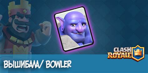 Вышибала/ Bowler - Clash Royale | GoldClan.ru