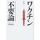 もうワクチンはやめなさい 予防接種を打つ前に知っておきたい33の真実  母里 啓子 本 通販 Amazon sketch template