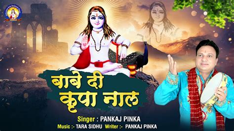 बाबे दी कृपा नाल - Baba Balak Nath New Bhajan 2021 - Beautiful Bhajan - Pankaj Pinka - New ...