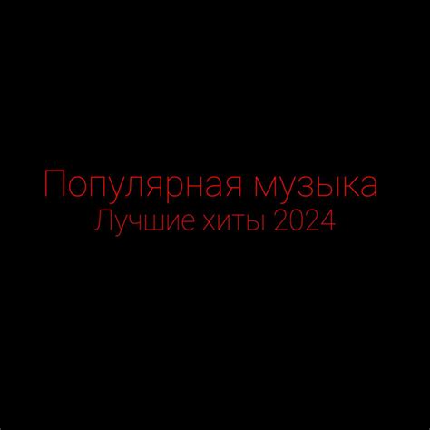 Лучшие хиты 2024 - Album by Популярная музыка | Spotify