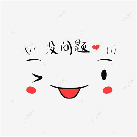 No Problem Cute Emoji, No Problem, Lovely, Expression PNG Transparent Clipart Image and PSD File ...