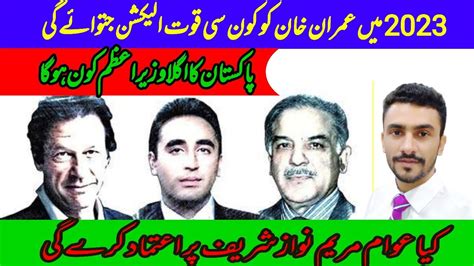 Who will win Election 2023 Pakistan || Who will be the next Prime Minister of Pakistan - YouTube