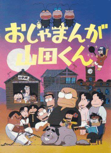 Ojamanga Yamada-kun (1981) - Anime - AniDB