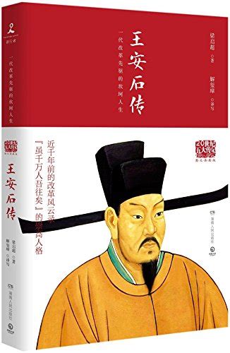 Biography of Wang Anshi (Chinese Edition) by Liang Qichao | Goodreads