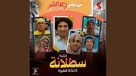 سطلانة - YouTube Music