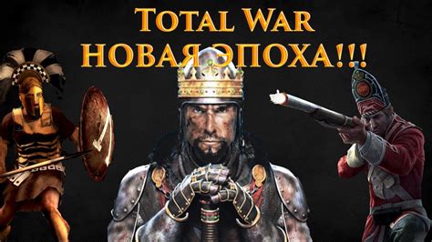 Total War В Новой Эпохе. Medieval 3 НЕ БУДЕТ!!! - YouTube