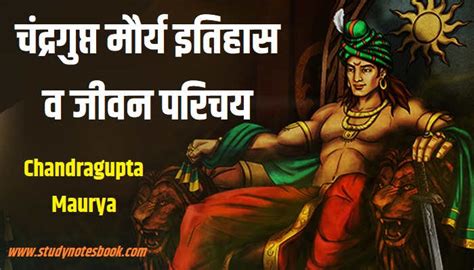 चंद्रगुप्त मौर्य का इतिहास व जीवन परिचय | Chandragupta Maurya History ...